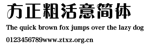 方正粗活意简体.TTF