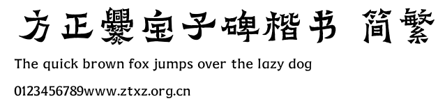 方正爨宝子碑楷书 简繁.TTF