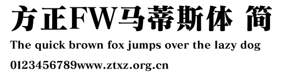 方正FW马蒂斯体 简.TTF