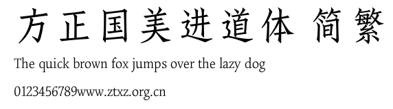 方正国美进道体 简繁.TTF