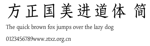 方正国美进道体 简.TTF