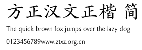 方正汉文正楷 简.TTF