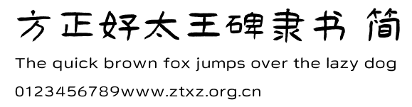 方正好太王碑隶书 简.TTF
