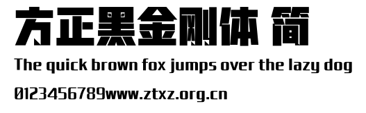 方正黑金刚体 简.TTF