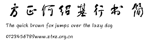 方正何绍基行书 简.TTF