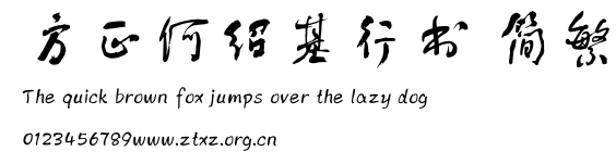 方正何绍基行书 简繁.TTF
