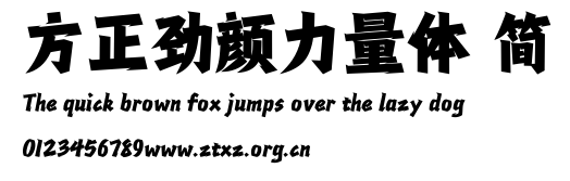 方正劲颜力量体 简.TTF