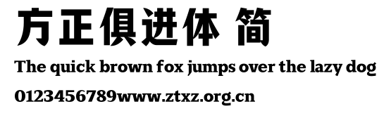 方正俱进体 简.TTF