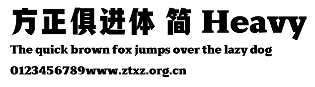 方正俱进体 简 Heavy.TTF
