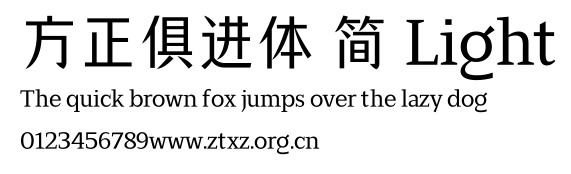 方正俱进体 简 Light.TTF