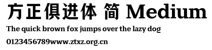 方正俱进体 简 Medium.TTF