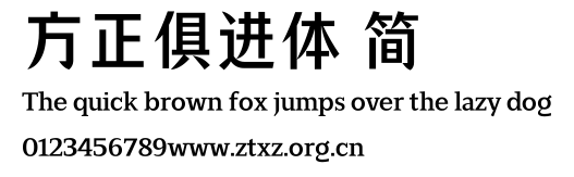 方正俱进体 简.TTF