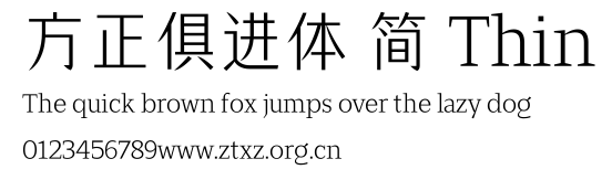 方正俱进体 简 Thin.TTF