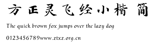 方正灵飞经小楷 简.TTF
