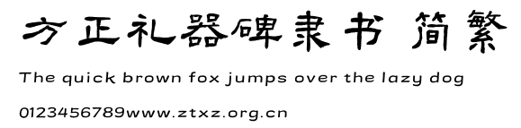 方正礼器碑隶书 简繁.TTF