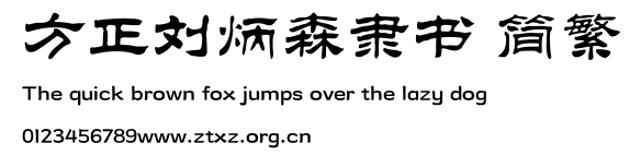 方正刘炳森隶书 简繁.TTF