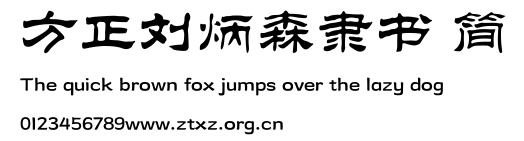 方正刘炳森隶书 简.TTF