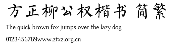 方正柳公权楷书 简繁.TTF