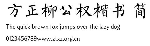 方正柳公权楷书 简.TTF