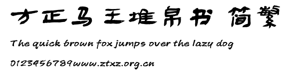 方正马王堆帛书 简繁.TTF