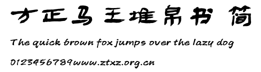 方正马王堆帛书 简.TTF