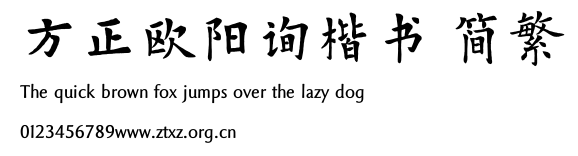 方正欧阳询楷书 简繁.TTF