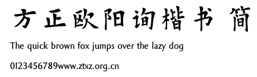 方正欧阳询楷书 简.TTF