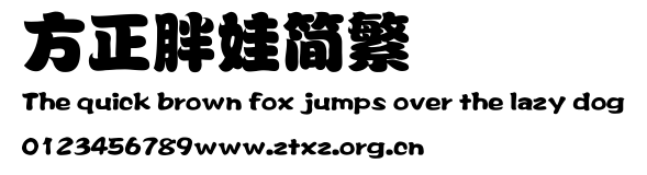方正胖娃简繁.TTF