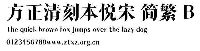 方正清刻本悦宋 简繁 B.TTF