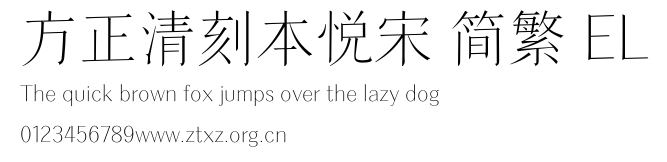 方正清刻本悦宋 简繁 EL.TTF