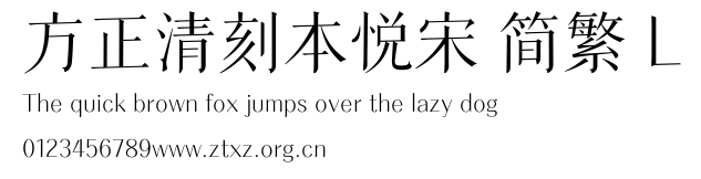 方正清刻本悦宋 简繁 L.TTF