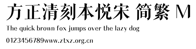 方正清刻本悦宋 简繁 M.TTF