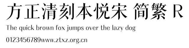 方正清刻本悦宋 简繁 R.TTF