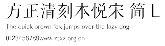 方正清刻本悦宋 简 L.TTF