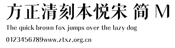方正清刻本悦宋 简 M.TTF