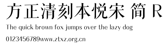方正清刻本悦宋 简 R.TTF