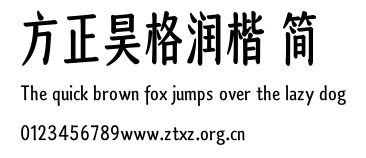 方正昊格润楷 简.TTF