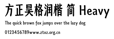 方正昊格润楷 简 Heavy.TTF