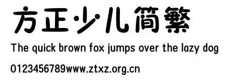 方正少儿简繁.TTF