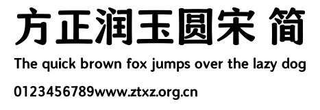 方正润玉圆宋 简.TTF