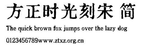 方正时光刻宋 简.TTF