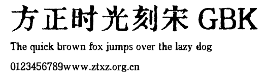 方正时光刻宋 GBK.TTF