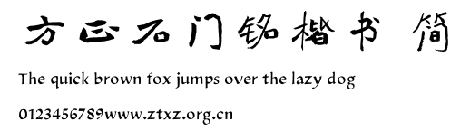 方正石门铭楷书 简.TTF