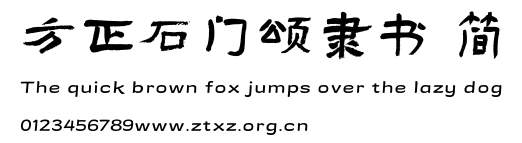 方正石门颂隶书 简.TTF