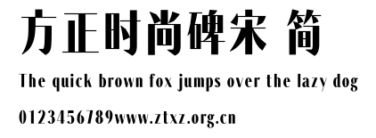 方正时尚碑宋 简.TTF