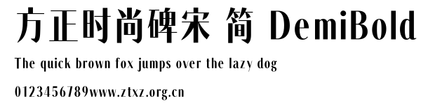 方正时尚碑宋 简 DemiBold.TTF