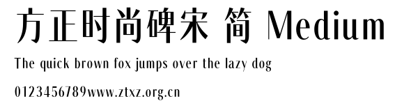 方正时尚碑宋 简 Medium.TTF