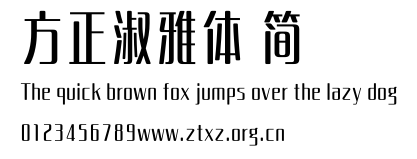 方正淑雅体 简.TTF