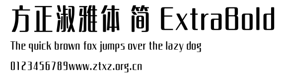 方正淑雅体 简 ExtraBold.TTF