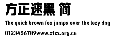 方正速黑 简.TTF